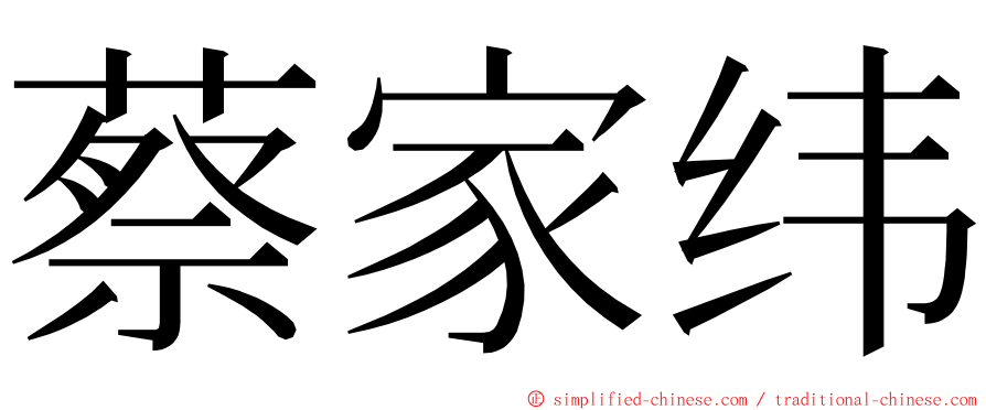 蔡家纬 ming font
