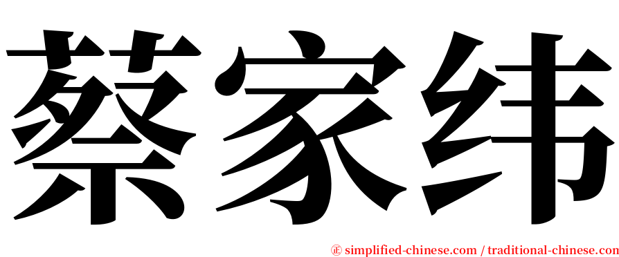 蔡家纬 serif font