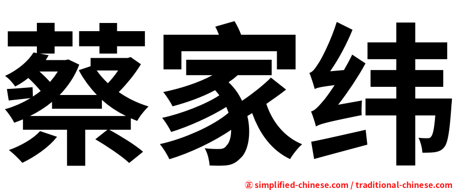蔡家纬