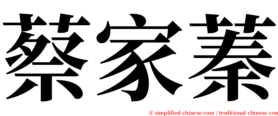 蔡家蓁 serif font
