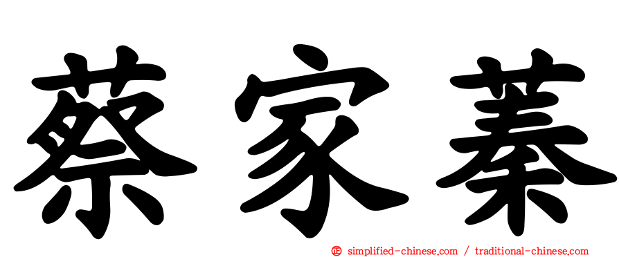 蔡家蓁