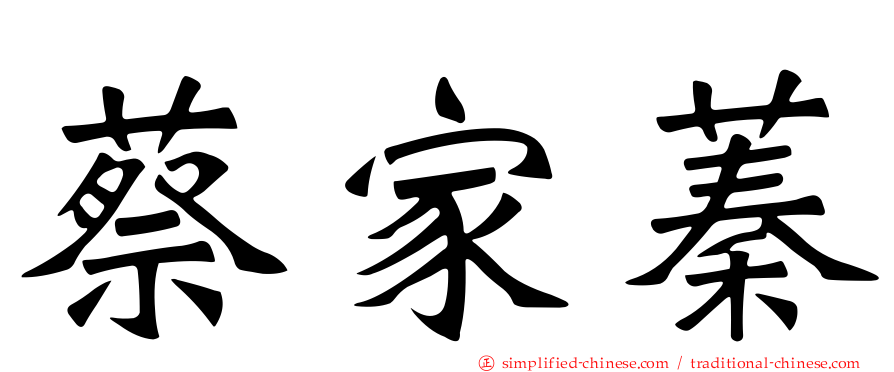 蔡家蓁