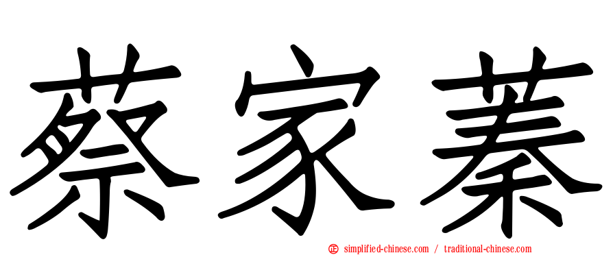 蔡家蓁