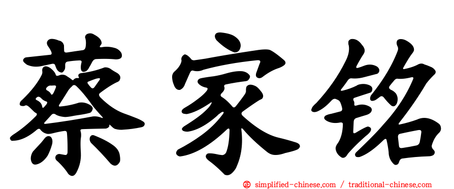 蔡家铭