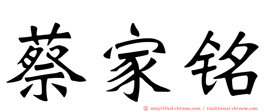 蔡家铭