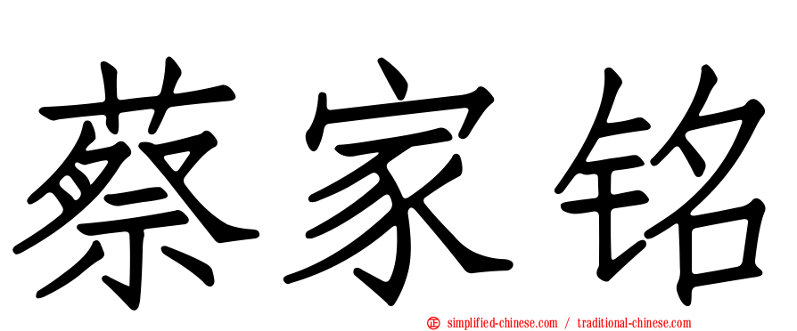 蔡家铭