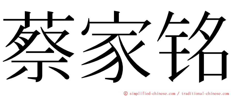 蔡家铭 ming font