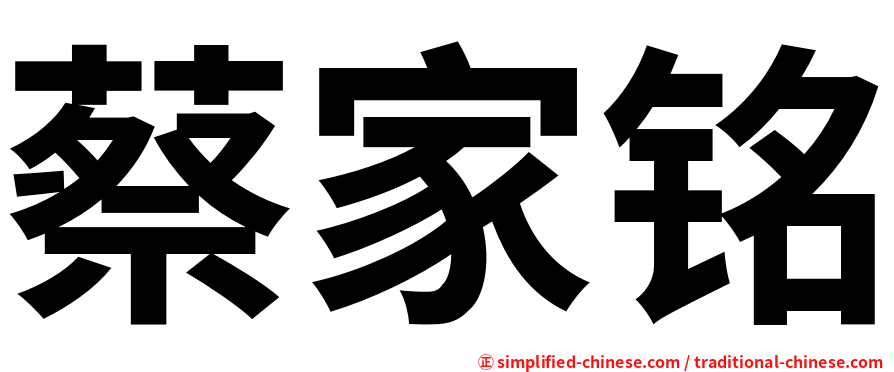 蔡家铭