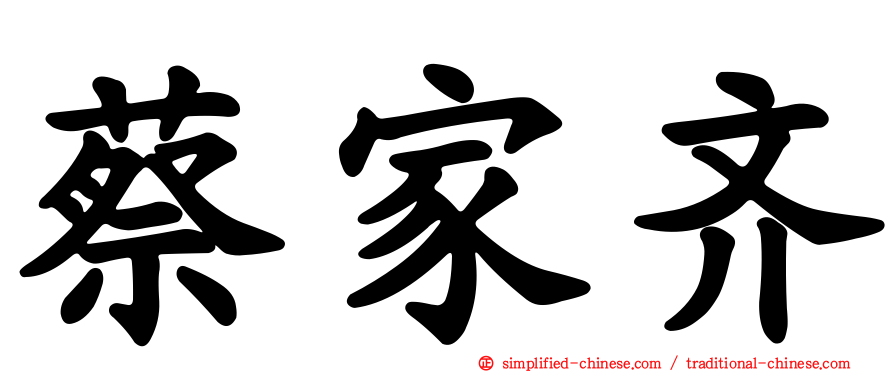 蔡家齐