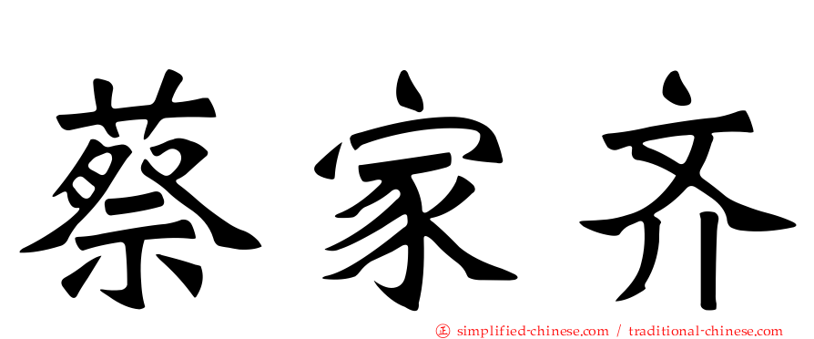 蔡家齐