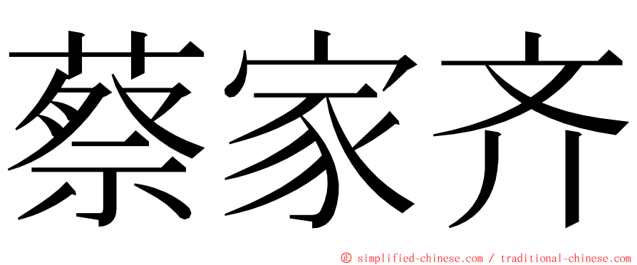 蔡家齐 ming font