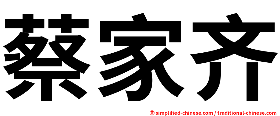 蔡家齐