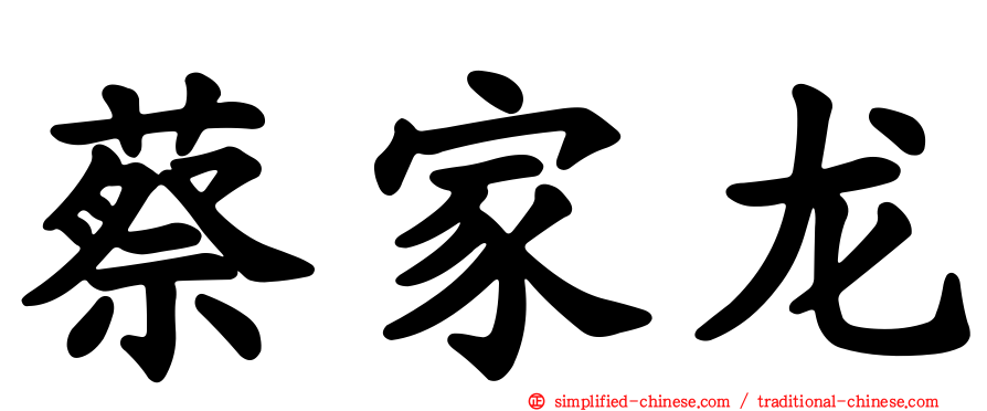 蔡家龙