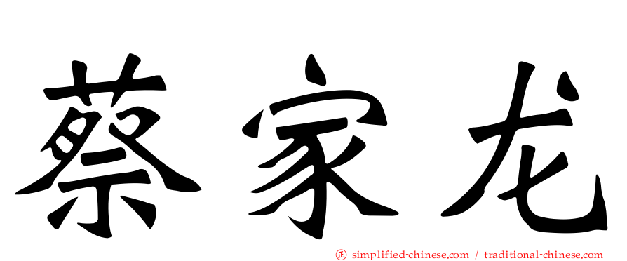 蔡家龙