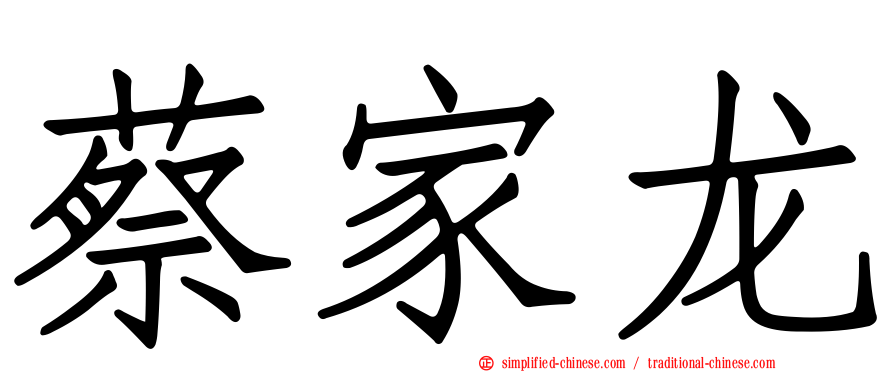 蔡家龙