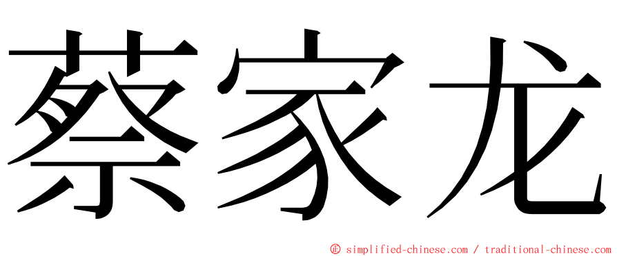 蔡家龙 ming font
