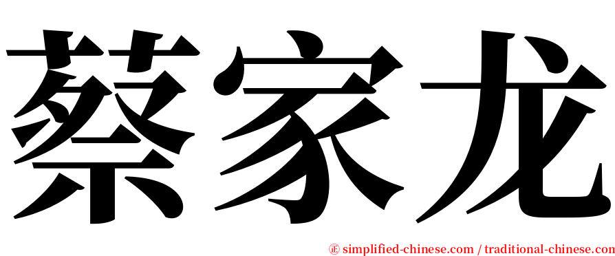 蔡家龙 serif font