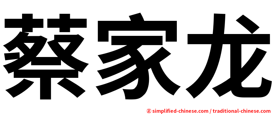 蔡家龙