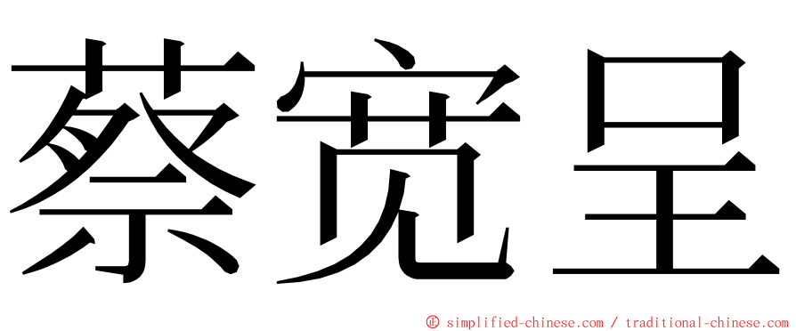 蔡宽呈 ming font