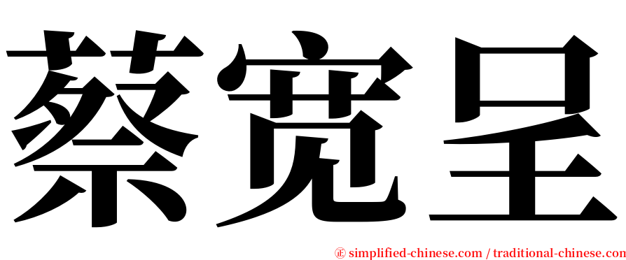 蔡宽呈 serif font