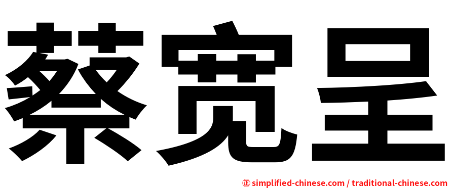 蔡宽呈