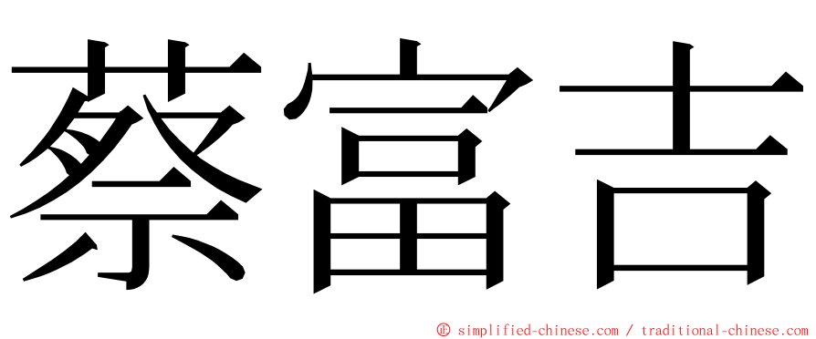 蔡富吉 ming font