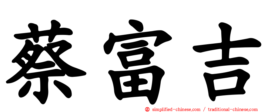 蔡富吉