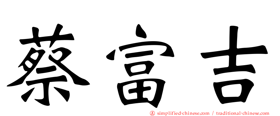 蔡富吉