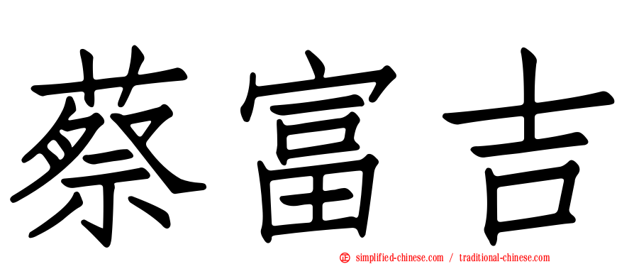 蔡富吉