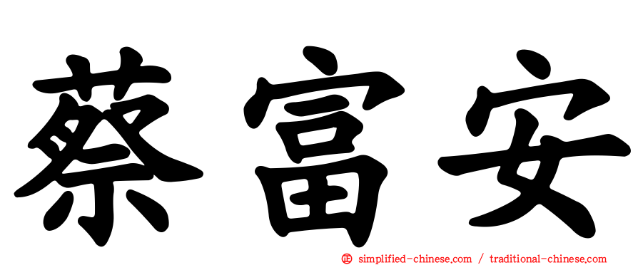 蔡富安