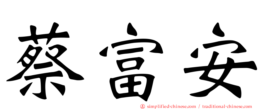 蔡富安