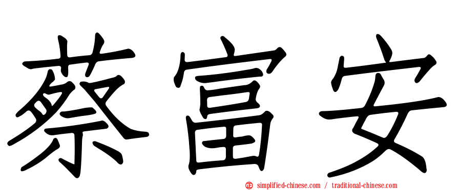 蔡富安