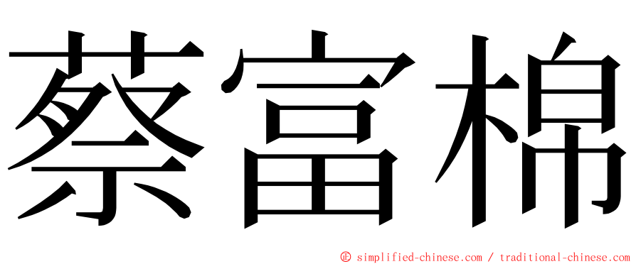 蔡富棉 ming font