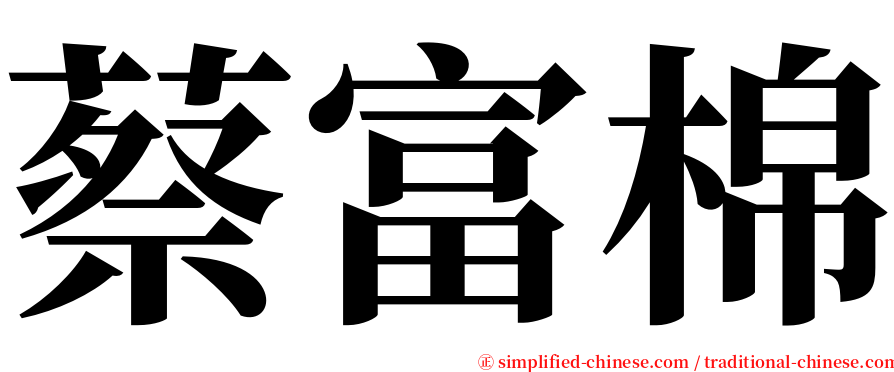 蔡富棉 serif font