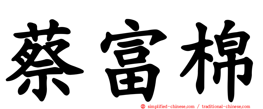 蔡富棉