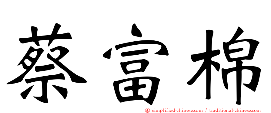 蔡富棉