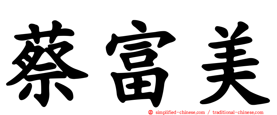 蔡富美