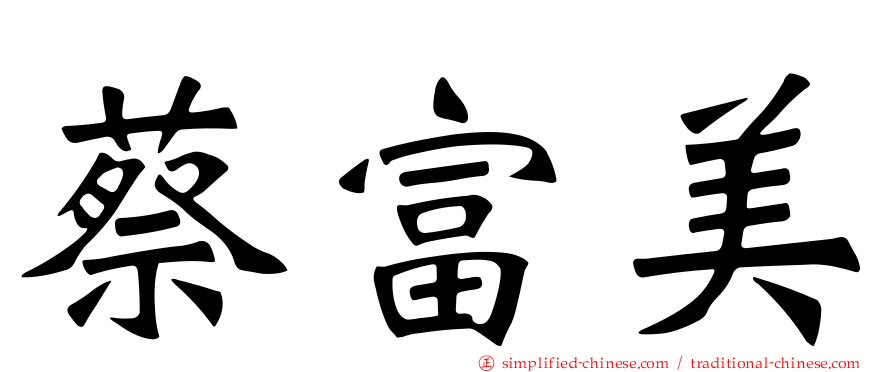 蔡富美