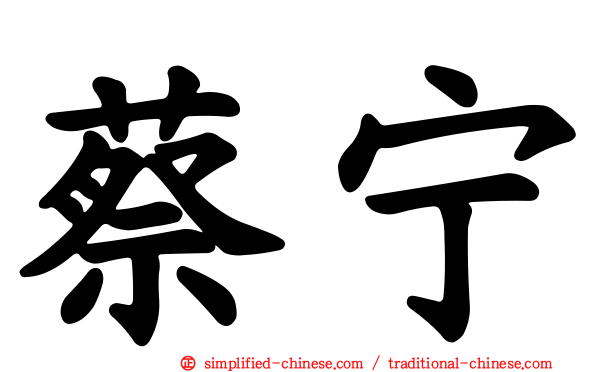 蔡宁