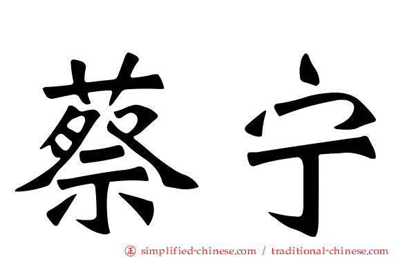 蔡宁