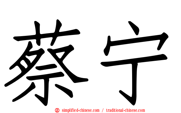 蔡宁