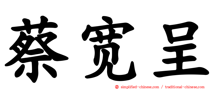 蔡宽呈