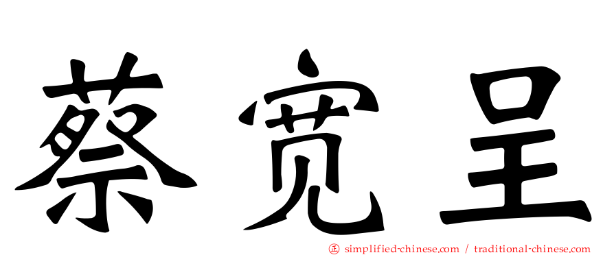 蔡宽呈