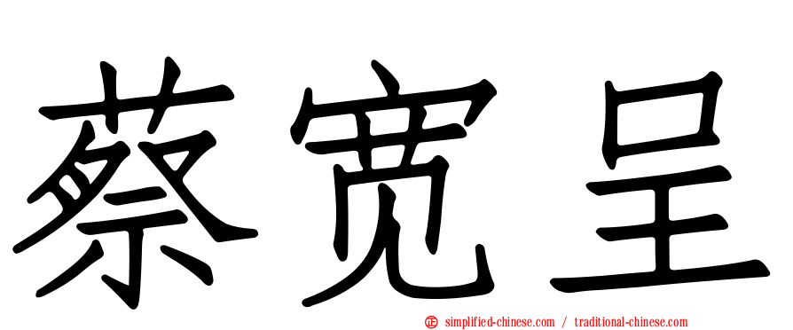 蔡宽呈