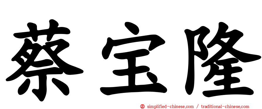 蔡宝隆