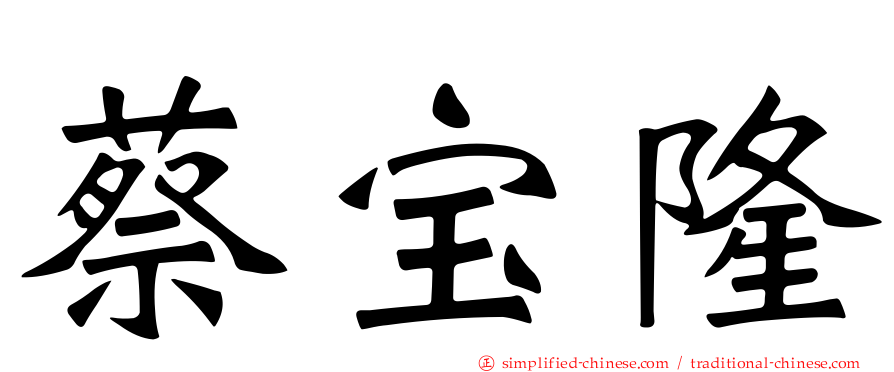 蔡宝隆