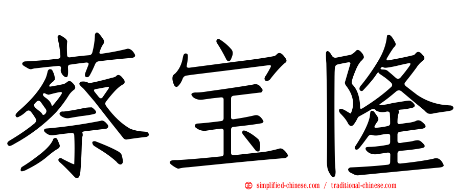 蔡宝隆