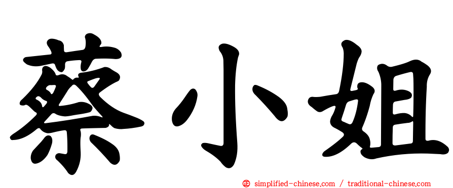 蔡小姐