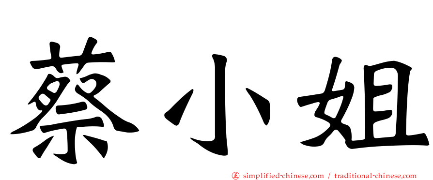 蔡小姐