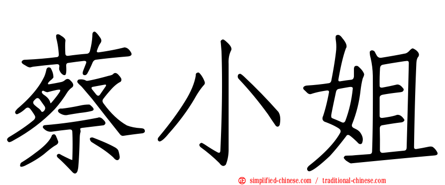 蔡小姐